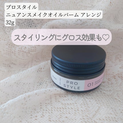 ニュアンスメイクオイルバーム アレンジ/プロスタイル/ヘアバームを使ったクチコミ(1枚目)