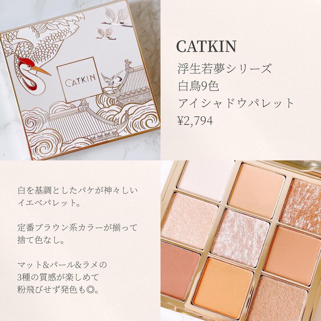長相思シリーズ 9色アイシャドウパレット/CATKIN/アイシャドウパレットを使ったクチコミ(5枚目)
