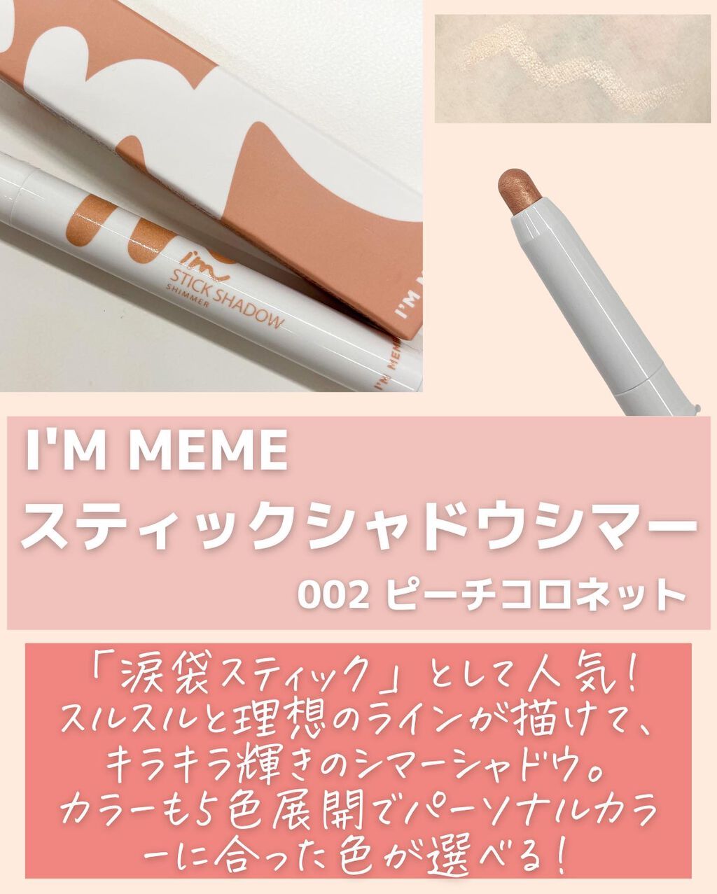 アイムスティックシャドウシマー/i’m meme/スティックアイシャドウを使ったクチコミ（3枚目）