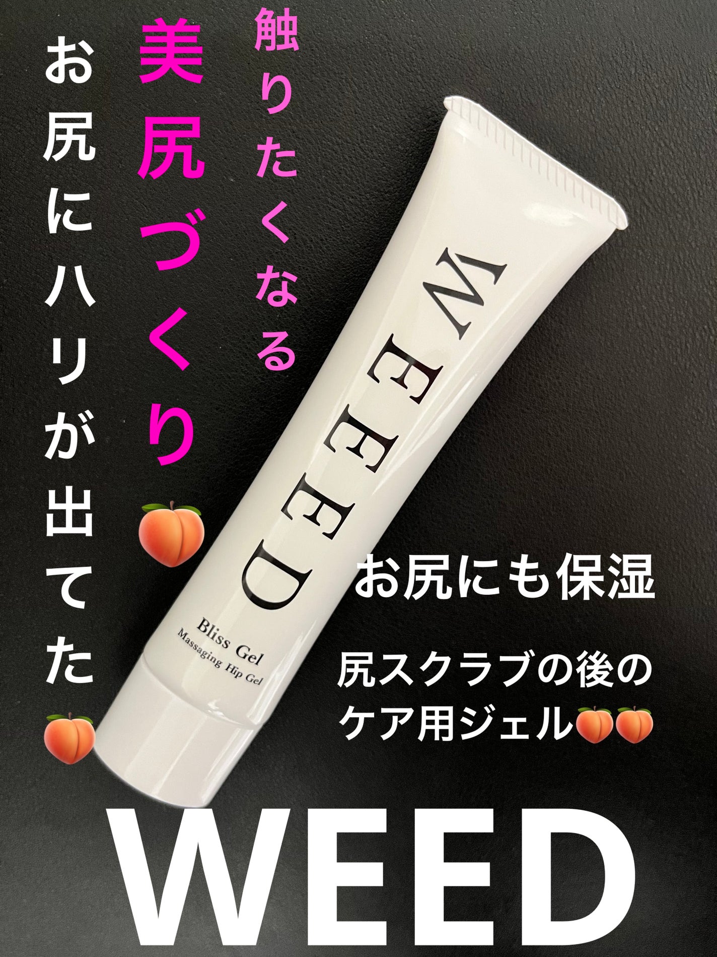 WEEED ブリスジェル/WEEED/バスト・ヒップケアを使ったクチコミ(1枚目)