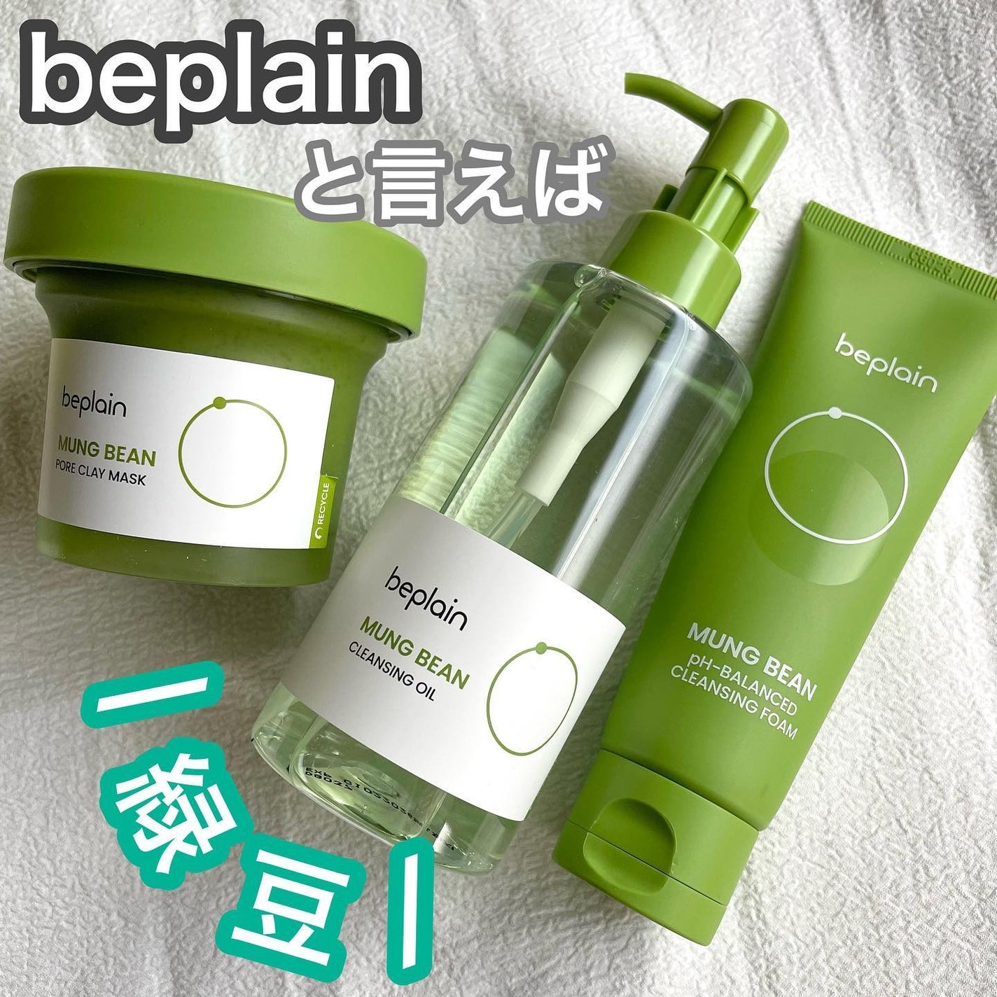 緑豆弱酸性クレンジング/beplain/クレンジングクリームを使ったクチコミ(1枚目)