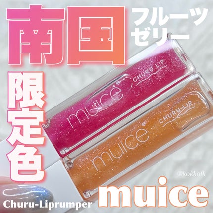 ちゅるリップランパー/muice/リッププランパーを使ったクチコミ(1枚目)