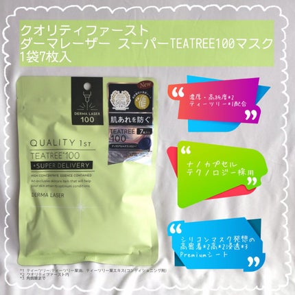 ダーマレーザー スーパーTEATREE100マスク/クオリティファースト/シートマスク・パックを使ったクチコミ(2枚目)
