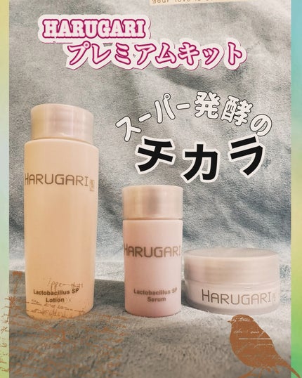 プレミアムキット/HARUGARI/トライアルキットを使ったクチコミ(1枚目)