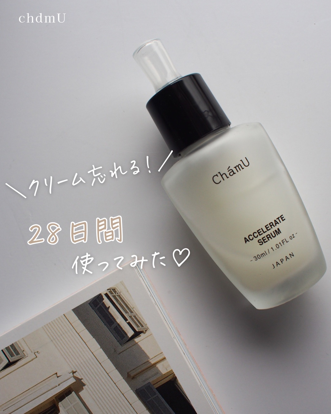 ACCELERATE SERUM/ChámU/美容液を使ったクチコミ（1枚目）