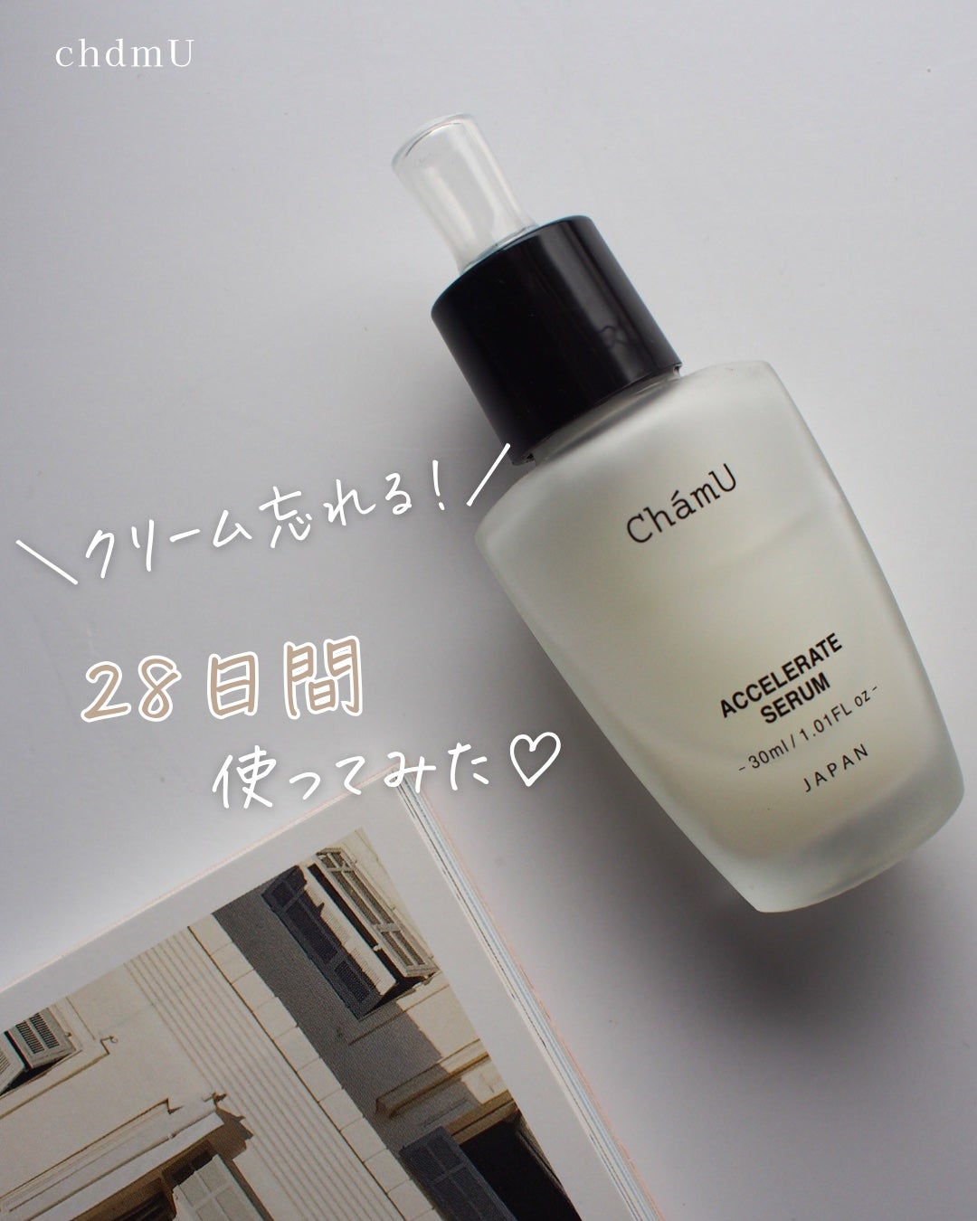 ACCELERATE SERUM/ChámU/美容液を使ったクチコミ(1枚目)