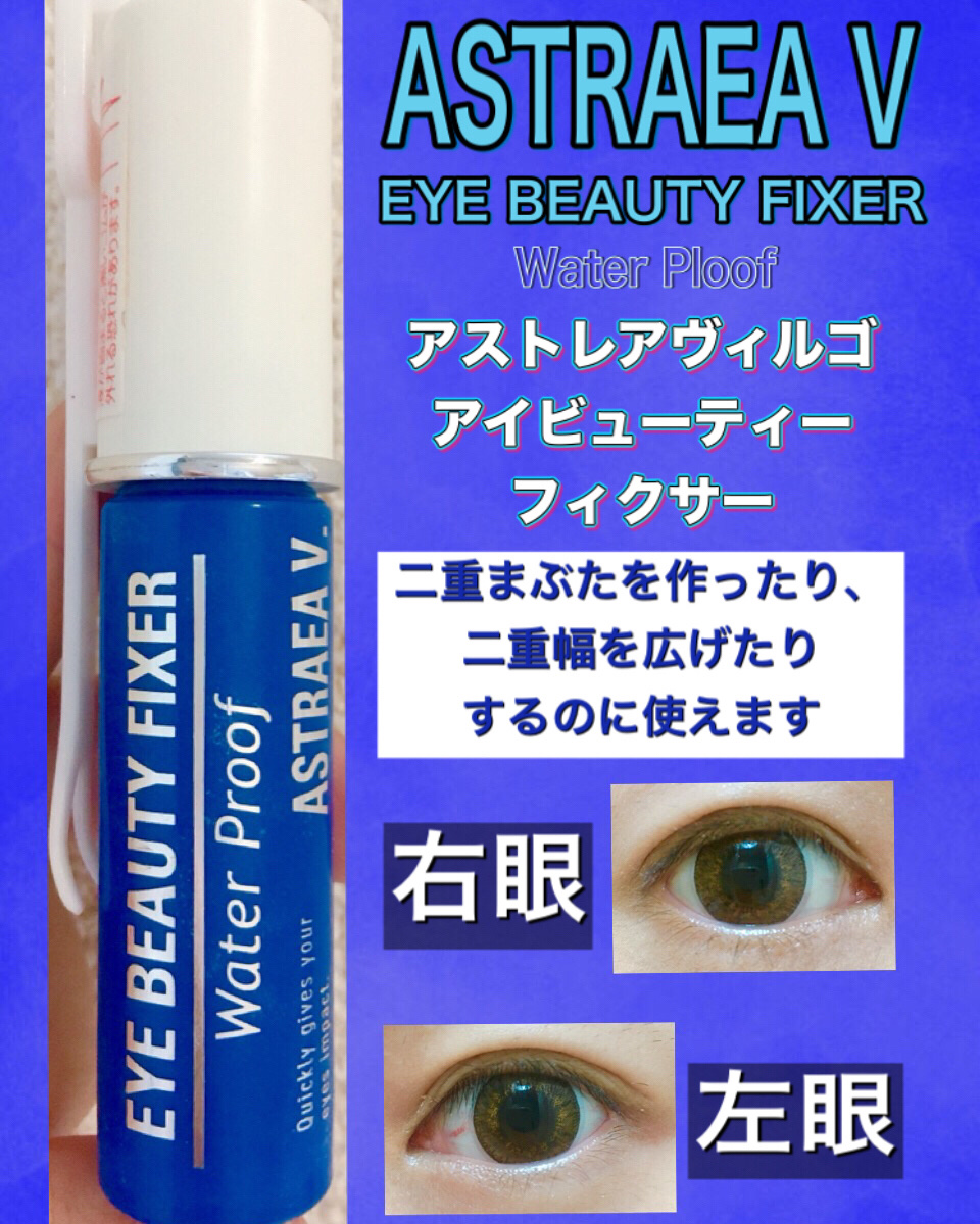 アイビューティー フィクサー WP/アストレア ヴィルゴ/二重まぶた用アイテムを使ったクチコミ（1枚目）