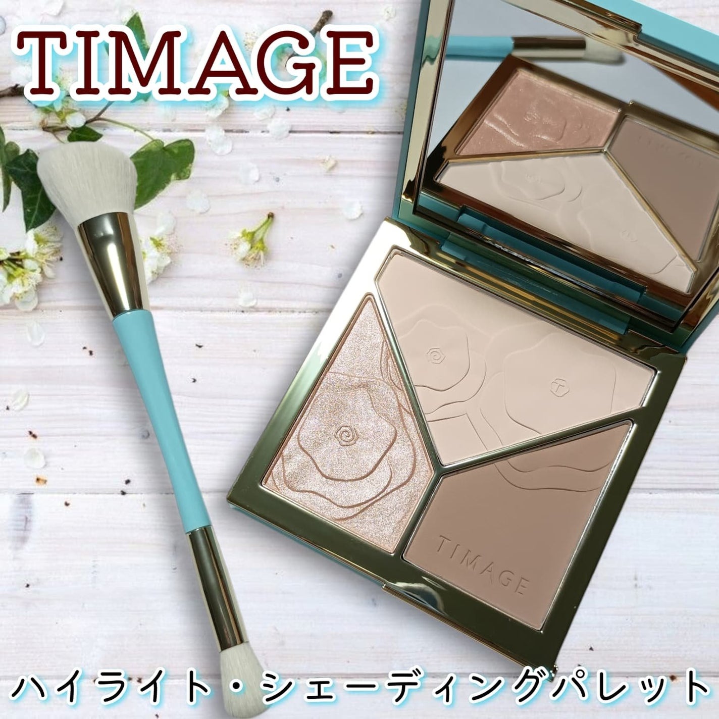 ハイライトシェーディングパレット/TIMAGE/パウダーハイライトを使ったクチコミ(1枚目)