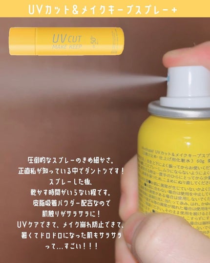 UVカット&メイクキープスプレー+ /shushupa!/日焼け止めミスト・スプレーを使ったクチコミ(4枚目)