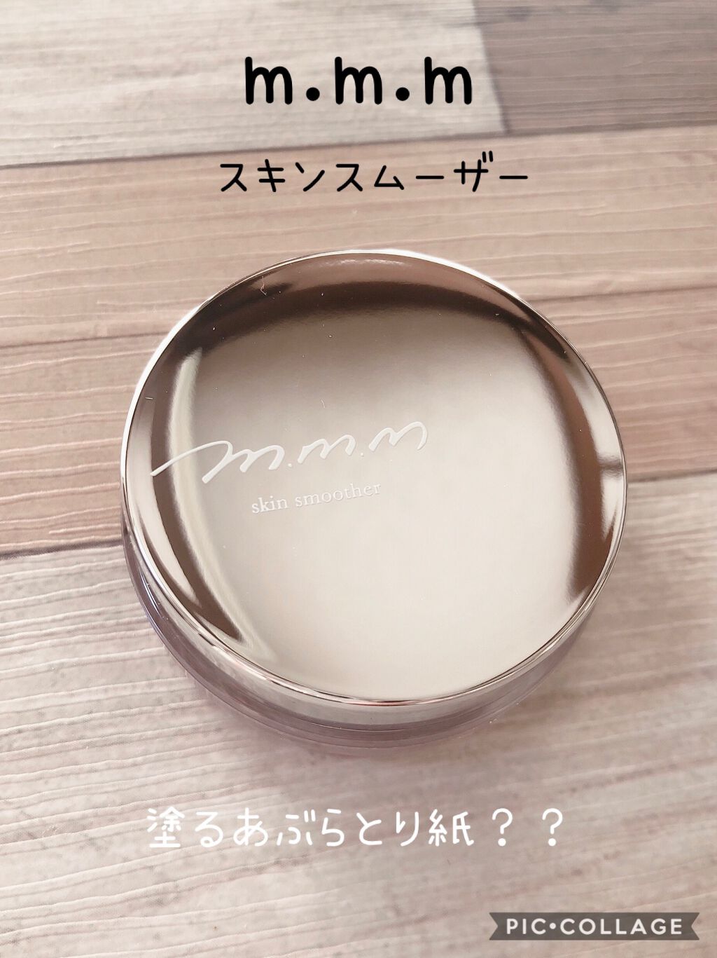 スキンスムーザー/m.m.m/化粧下地を使ったクチコミ（1枚目）