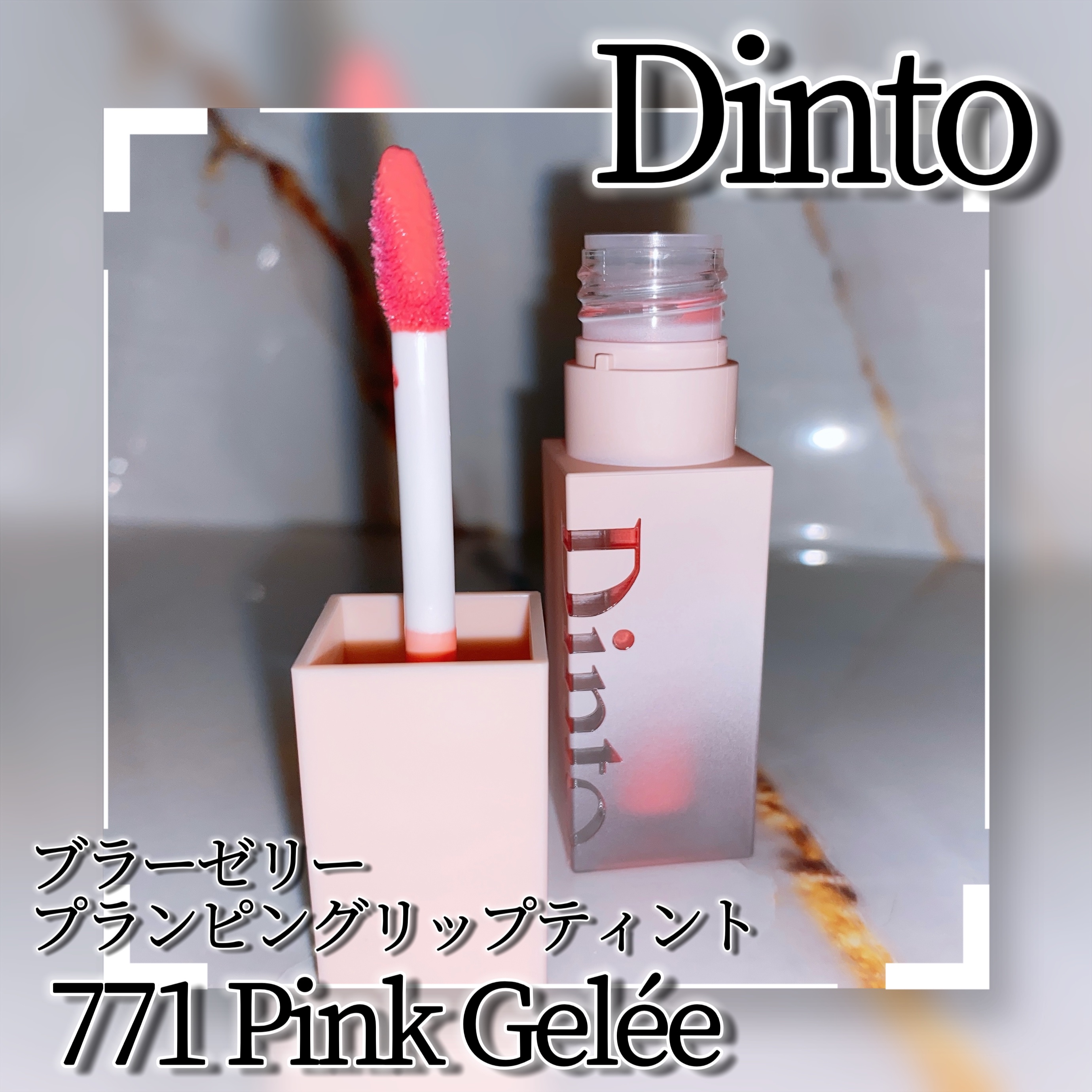 （ル・シャ ボテコレクション）ブラーゼリーボリュームリップティント 771 Pink Gelée/Dinto/リップティントを使ったクチコミ（3枚目）