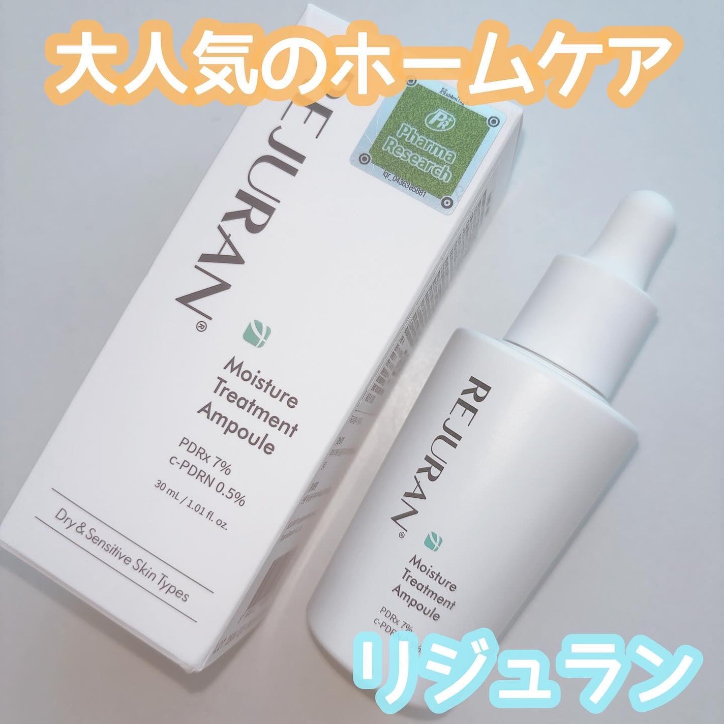 REJURAN モイスチャートリートメントアンプル /REJURAN COSMETICS/美容液を使ったクチコミ(1枚目)