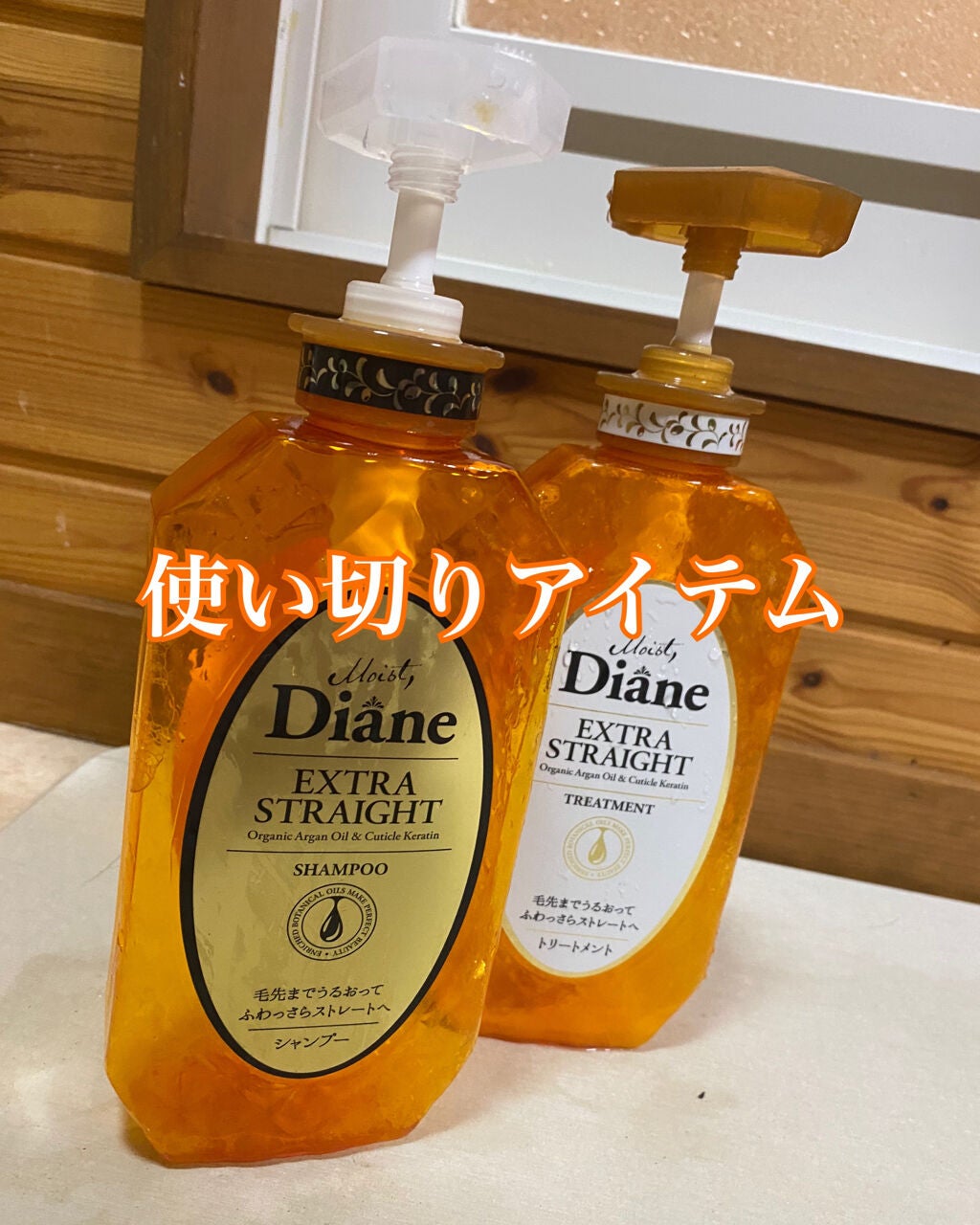 パーフェクトビューティ モイストダイアン エクストラストレート シャンプー/トリートメント/ダイアン/市販シャンプーを使ったクチコミ(1枚目)
