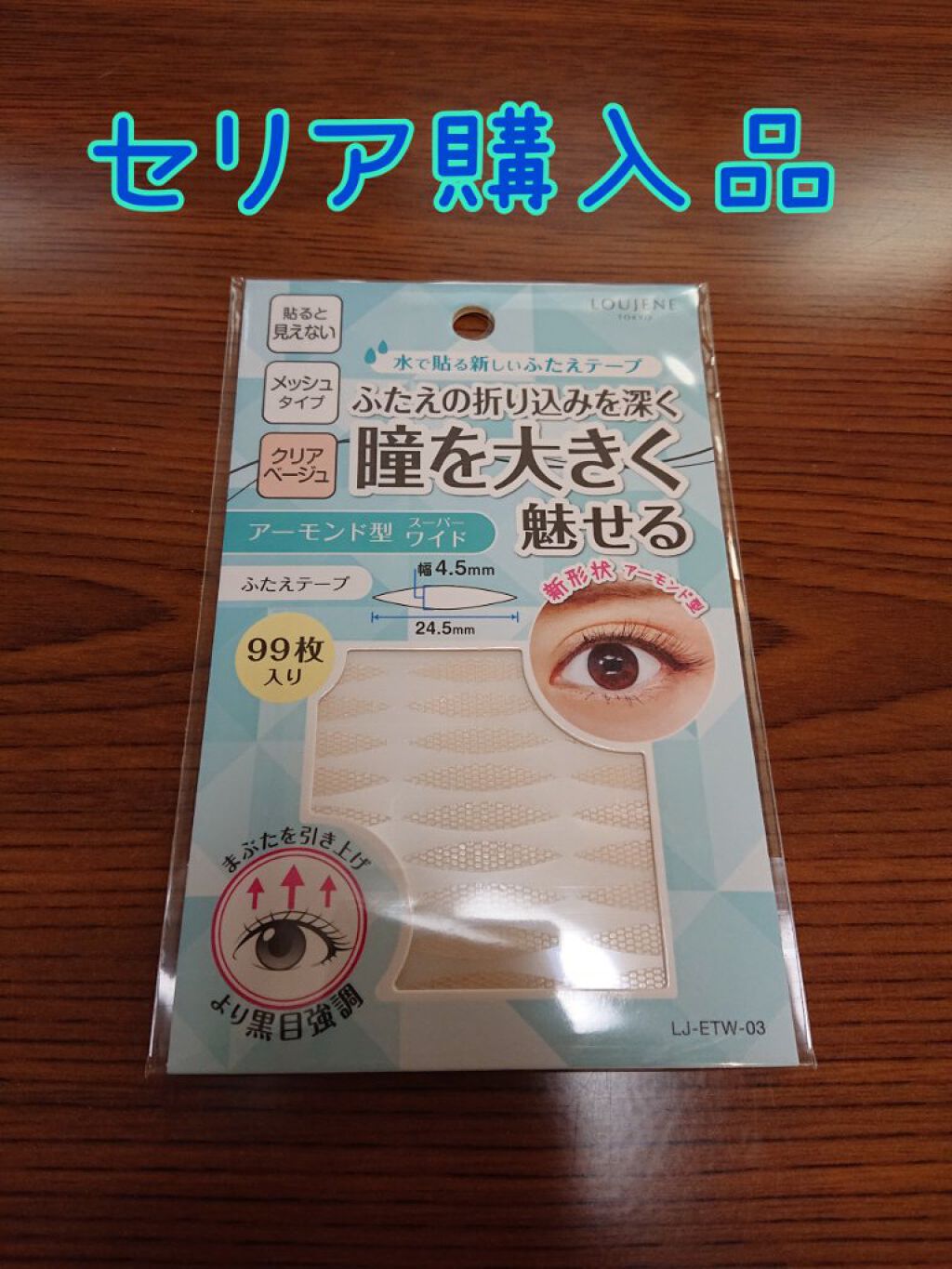 水で貼る新しいふたえテープ/セリア/二重まぶた用アイテムを使ったクチコミ（1枚目）