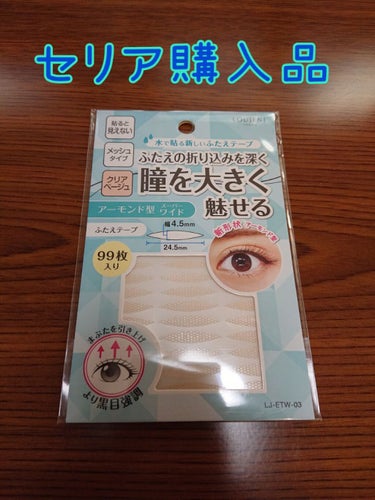 水で貼る新しいふたえテープ/セリア/二重まぶた用アイテムを使ったクチコミ（1枚目）