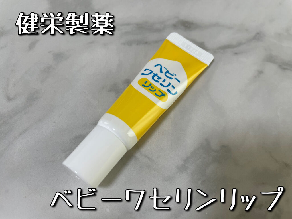ベビーワセリンリップ/健栄製薬/リップクリームを使ったクチコミ（1枚目）