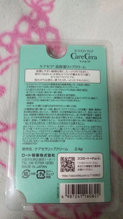 高保湿リップクリーム/ケアセラ/リップケアを使ったクチコミ(2枚目)