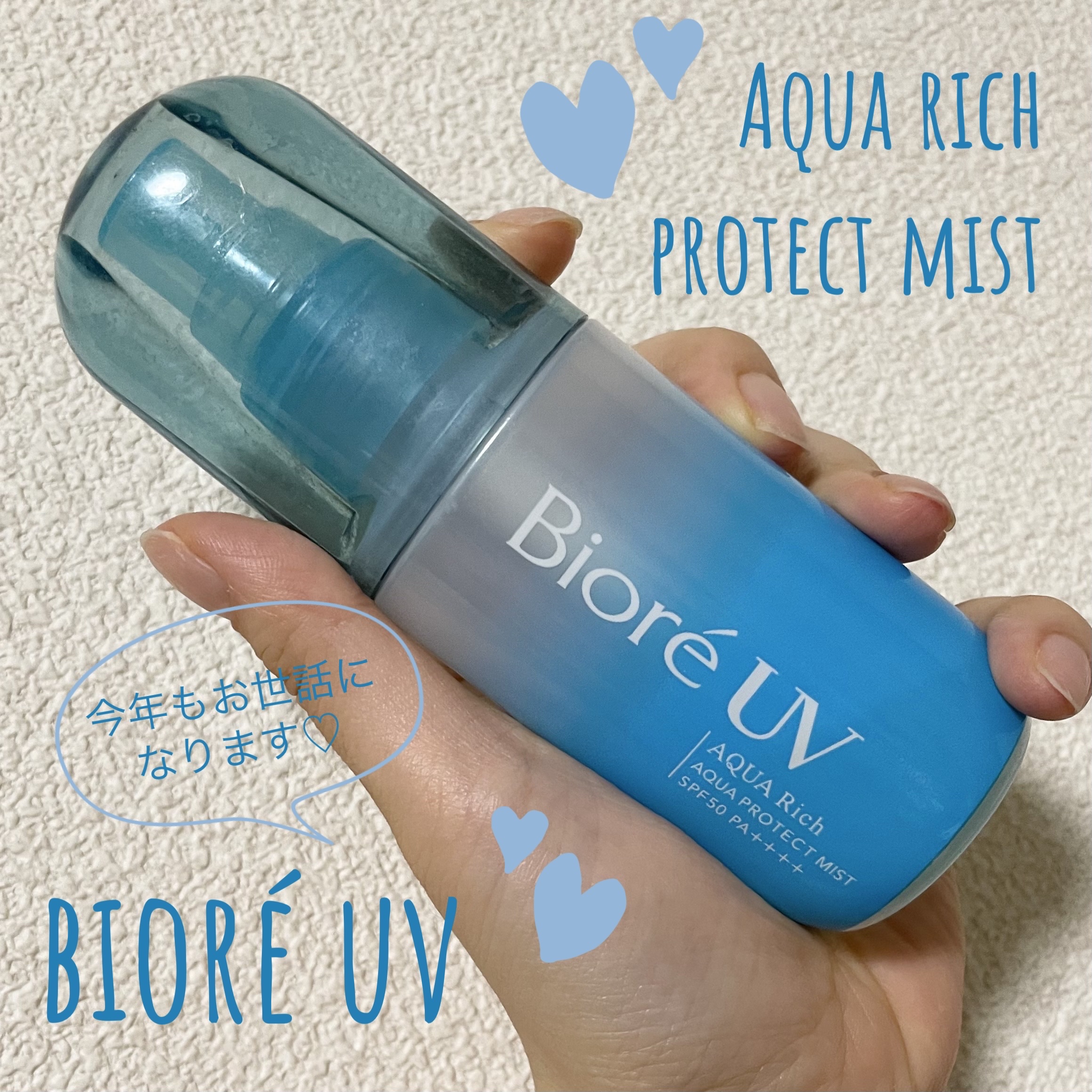 ビオレUV アクアリッチ アクアプロテクトミスト/ビオレ/日焼け止めミスト・スプレーを使ったクチコミ（1枚目）