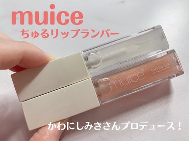 みきぽんちゃんプロデュース！
muice ちゅるリップランパー🙌🏻💕
透明感があってかわいいパッケージ🤭
保湿力が高いのにベタベタしない⸜ ✿ ⸝
ぷっくりかわいい唇になります💋

#muice
#ちゅ