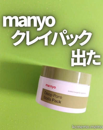 ディープポアソーダパック/manyo/洗い流すパック・マスクを使ったクチコミ(1枚目)