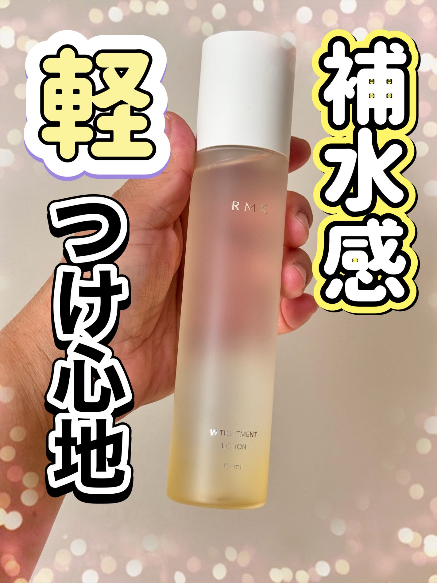 RMK Wトリートメント ローション/RMK/化粧水を使ったクチコミ(1枚目)
