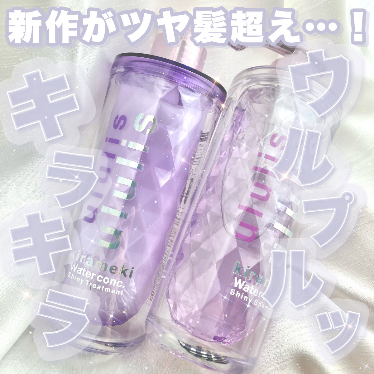 キラメキ ウォーターコンク シャイニー シャンプー/ヘアトリートメント/ululis/市販シャンプーを使ったクチコミ（1枚目）