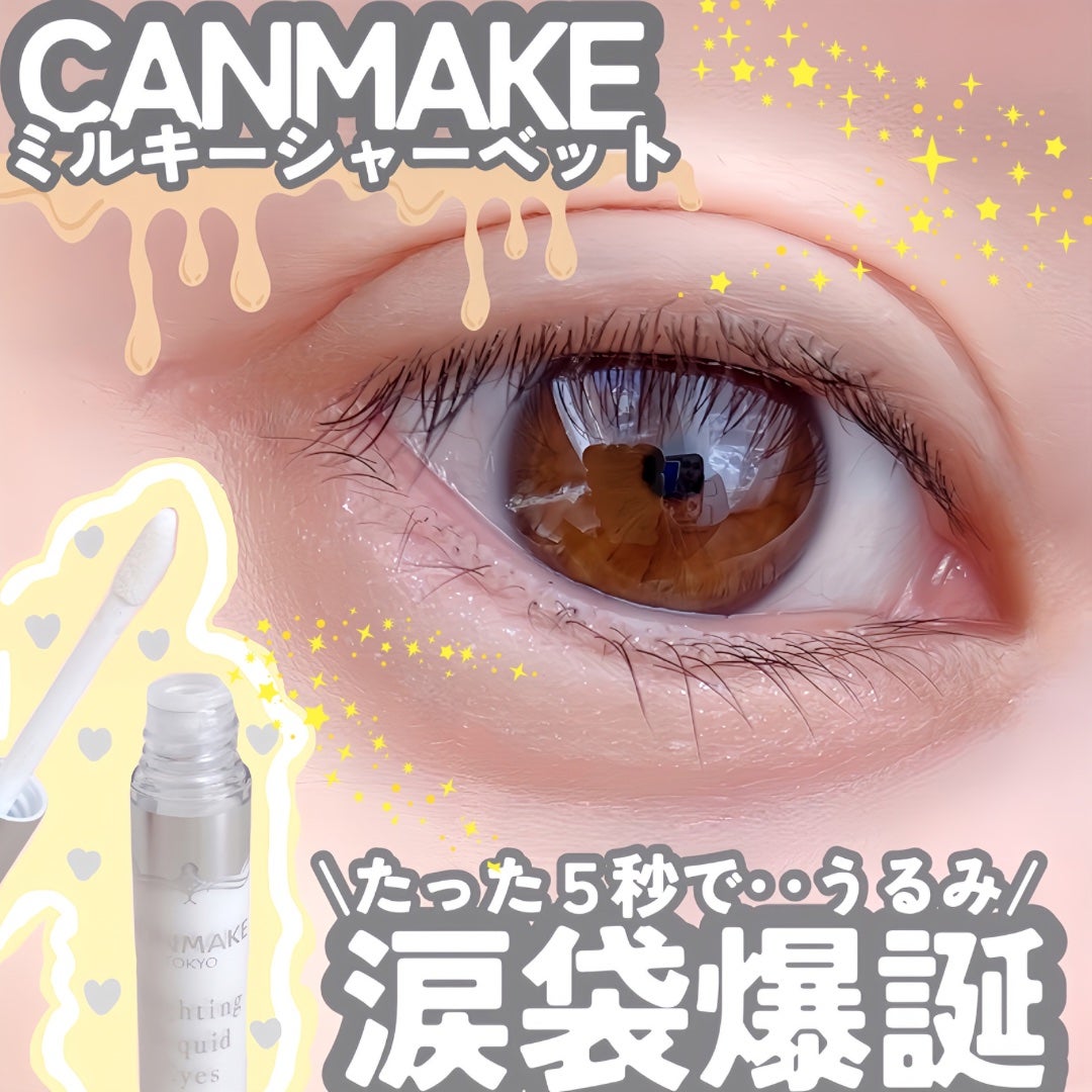 ライティングリキッドアイズ/キャンメイク/リキッドアイシャドウを使ったクチコミ(1枚目)