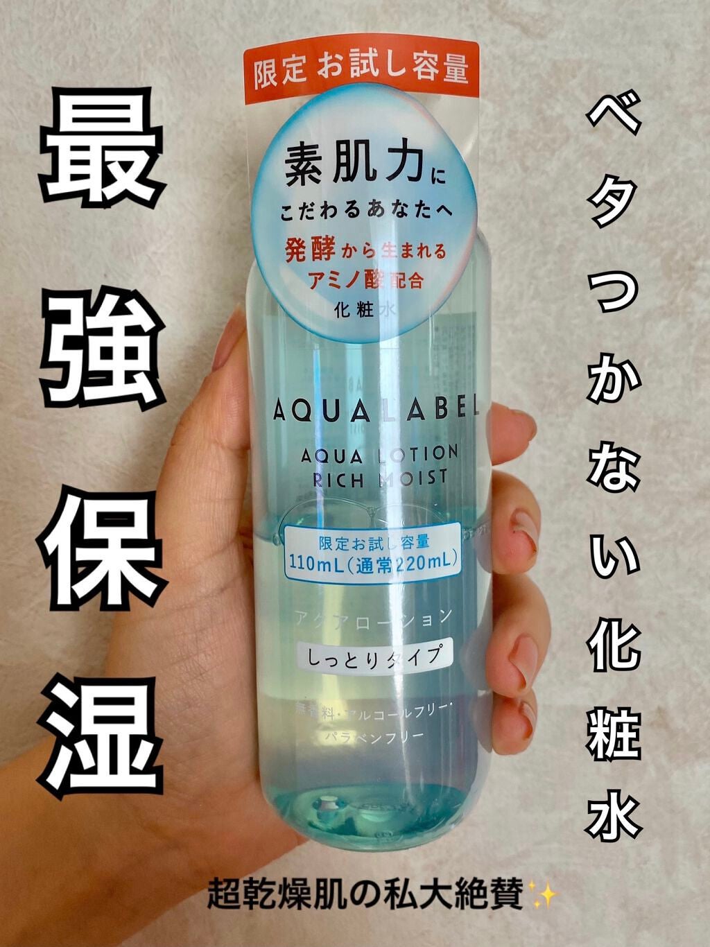 アクアローション (さっぱり・しっとり)/アクアレーベル/化粧水を使ったクチコミ(1枚目)