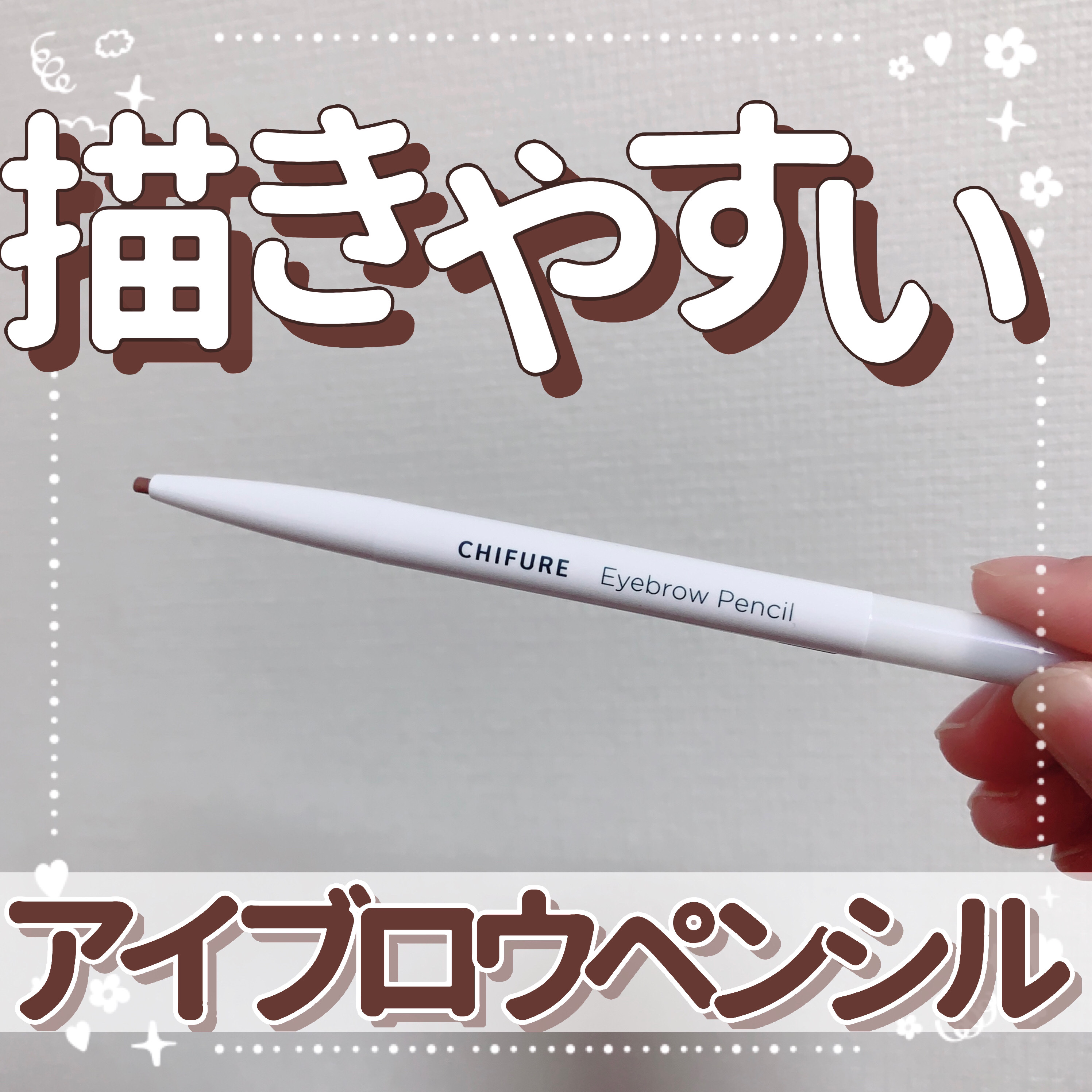 アイブロー ペンシル くり出し式 24 モカブラウン/ちふれ/アイブロウペンシルを使ったクチコミ（1枚目）