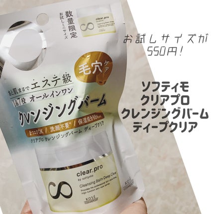ソフティモ クリアプロ クレンジングバーム ディープクリア/ソフティモ/クレンジングバームを使ったクチコミ(1枚目)