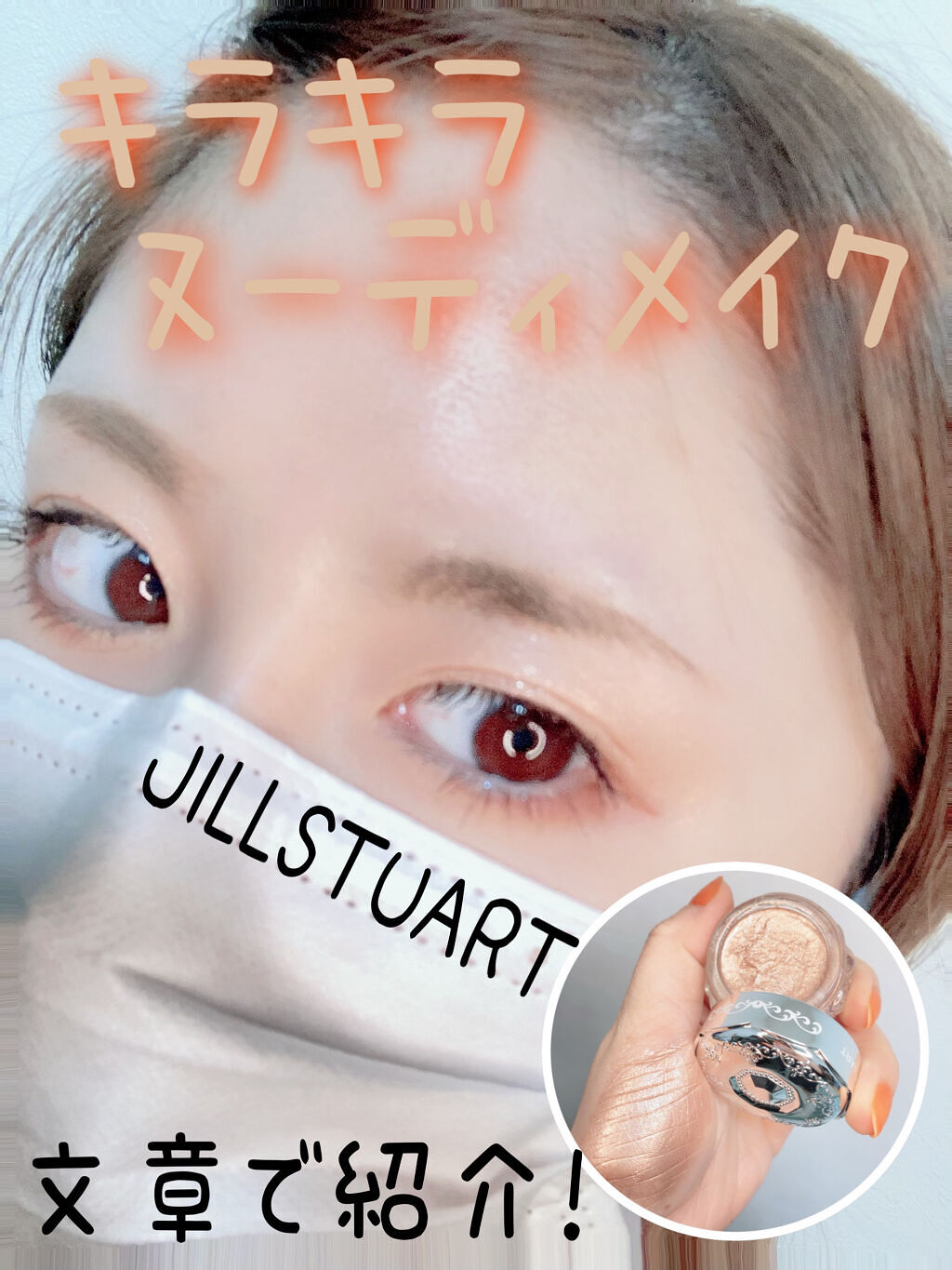 ジルスチュアート ジェリーアイカラー 03 brown bijou/JILL STUART/ジェル・クリームアイシャドウを使ったクチコミ（1枚目）