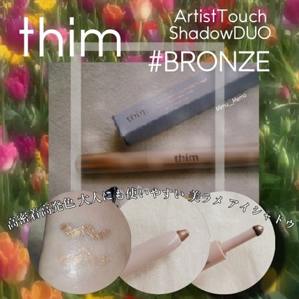 Artist Touch Shadow Duo/thim/スティックアイシャドウを使ったクチコミ(1枚目)