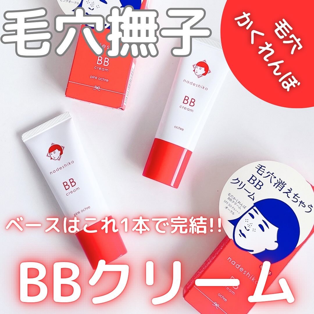 毛穴撫子 毛穴かくれんぼBBクリーム/毛穴撫子/BBクリームを使ったクチコミ（1枚目）