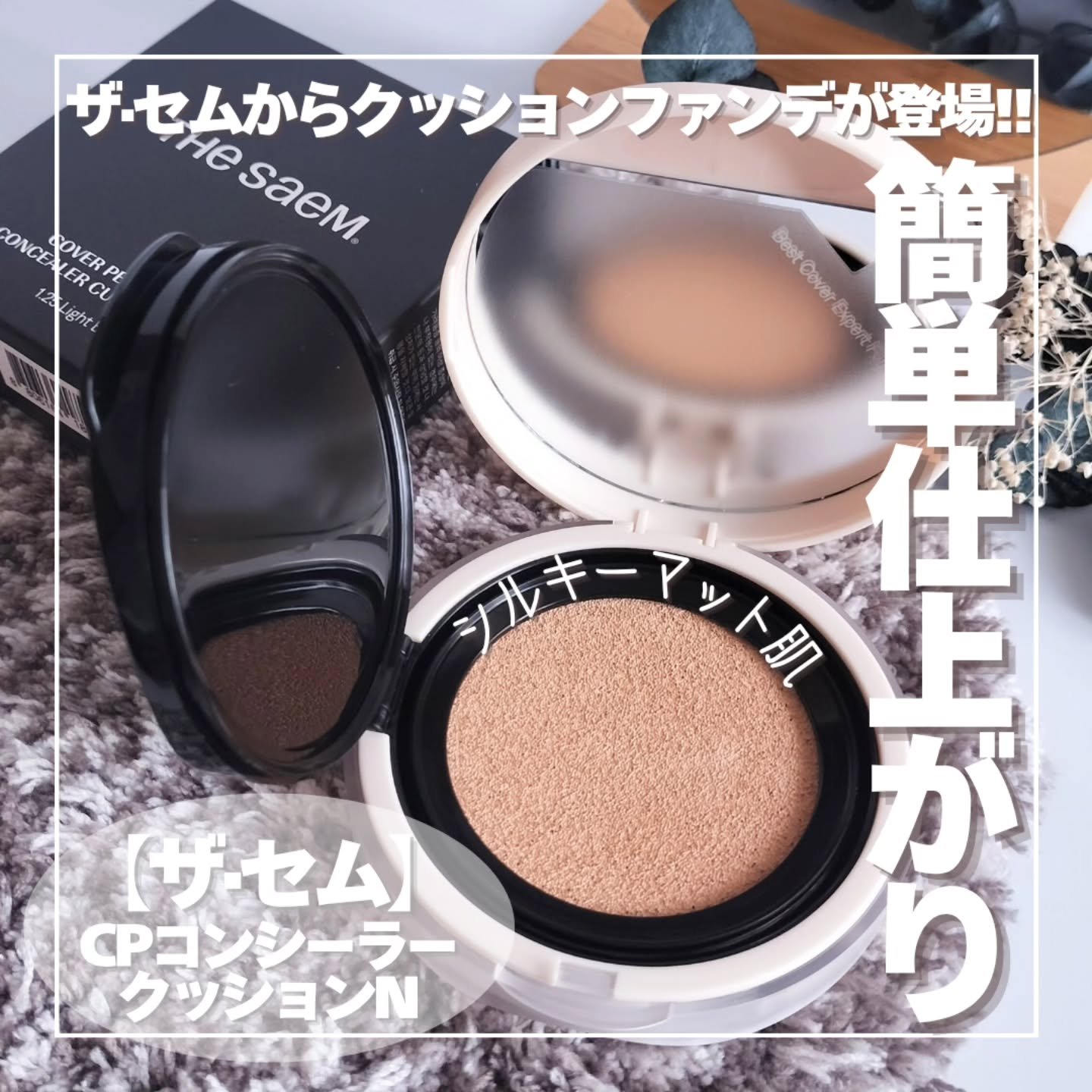 カバーパーフェクションコンシーラークッション/the SAEM/リキッドコンシーラーを使ったクチコミ（1枚目）