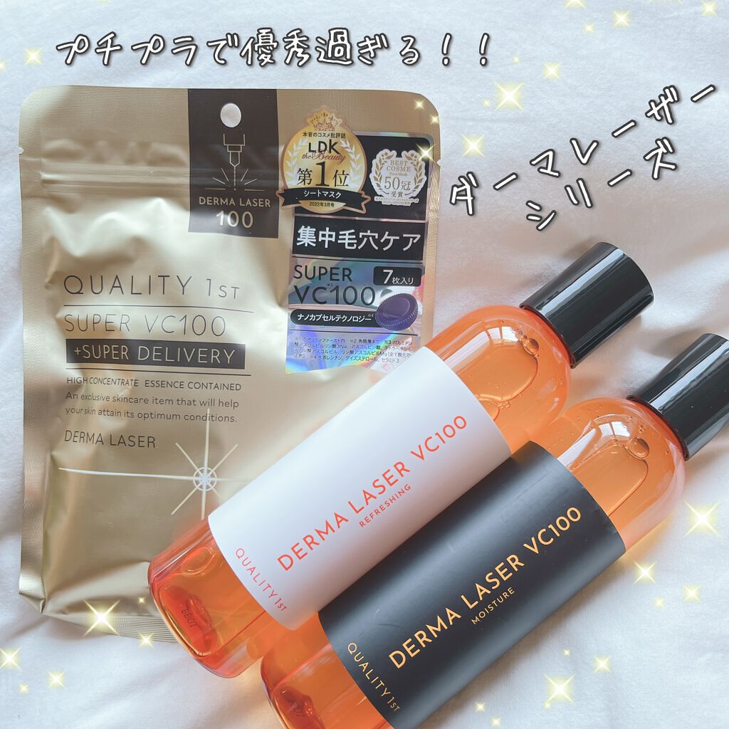 ダーマレーザースーパーVC100マスク/クオリティファースト/シートマスク・パックを使ったクチコミ(1枚目)