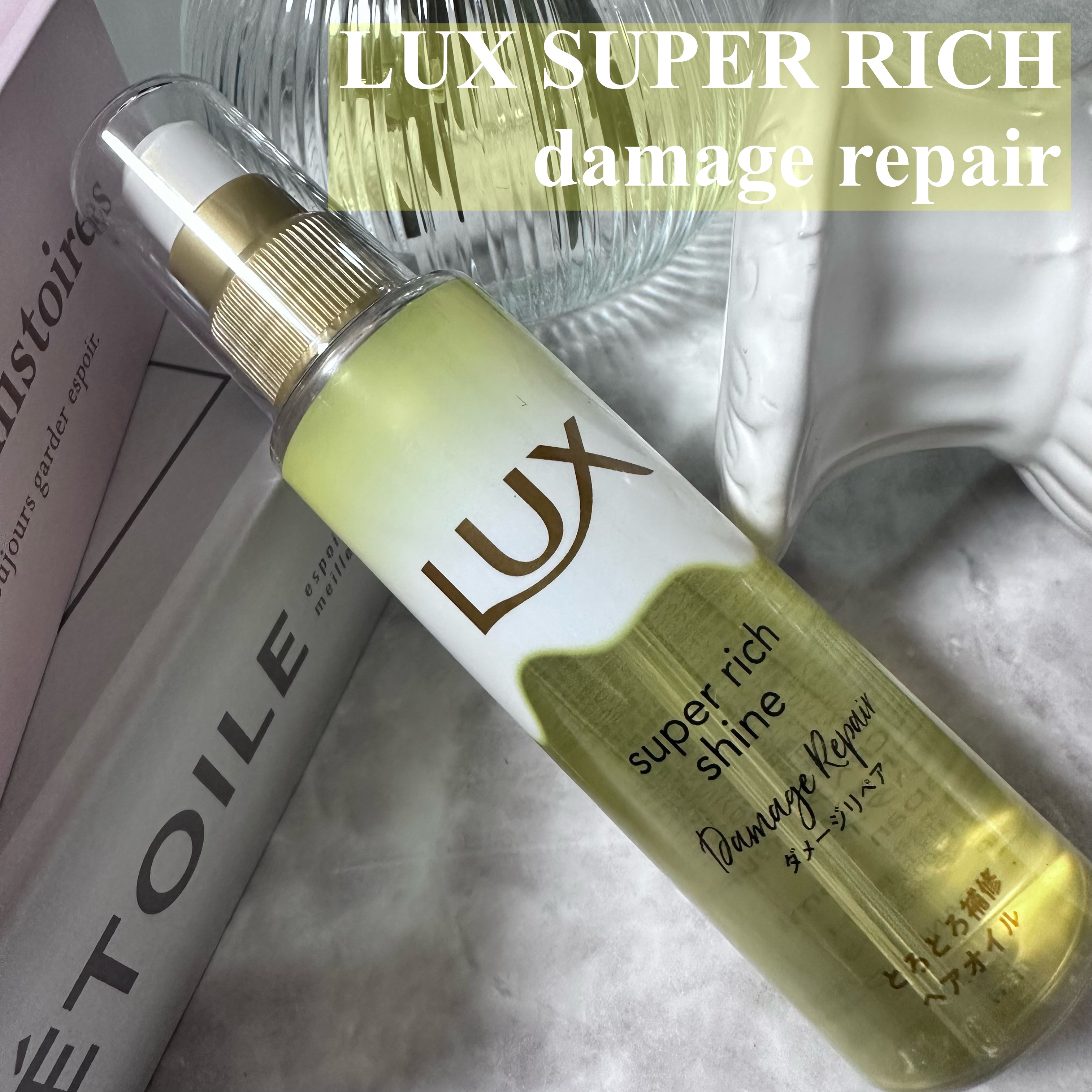 スーパーリッチシャイン ダメージリペア とろとろ補修ヘアオイル/LUX/ヘアオイルを使ったクチコミ（1枚目）