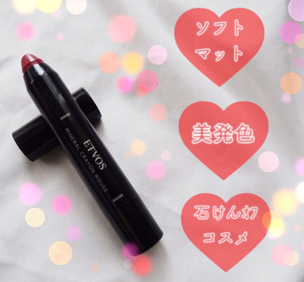 ミネラルクレヨンルージュ/エトヴォス/口紅を使ったクチコミ（2枚目）