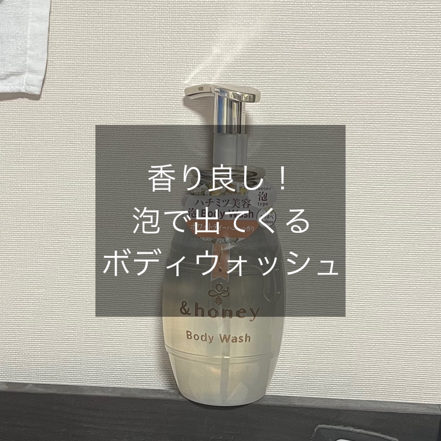 メロウエアリー 泡ボディウォッシュ/&honey/ボディソープを使ったクチコミ(1枚目)