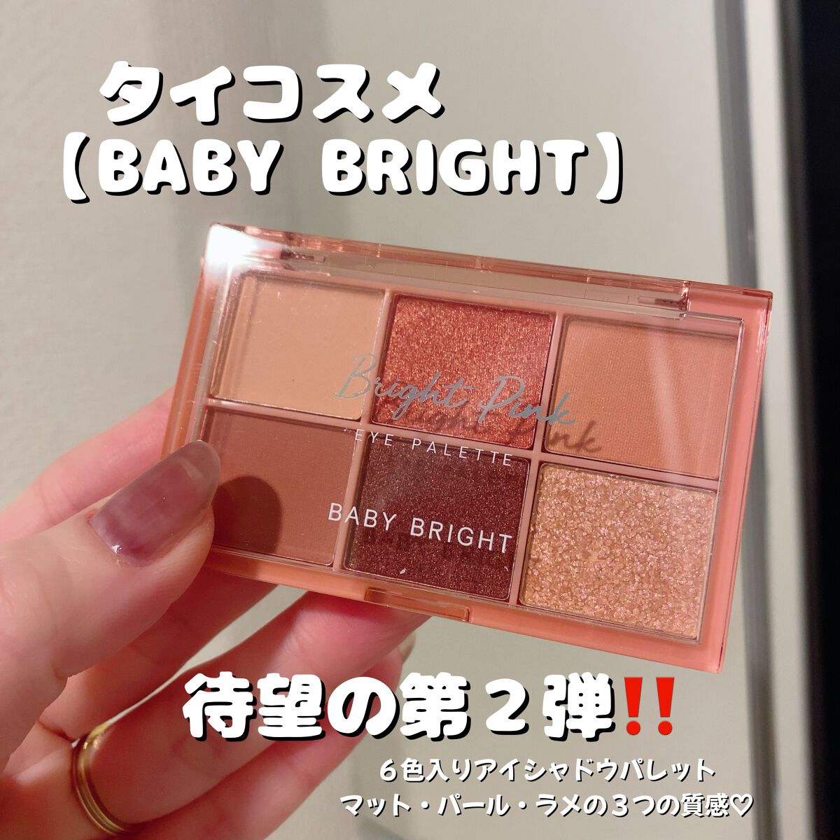シャインアイシャドウパレット 01 ブライトピンク/BabyBright/アイシャドウパレットを使ったクチコミ（2枚目）