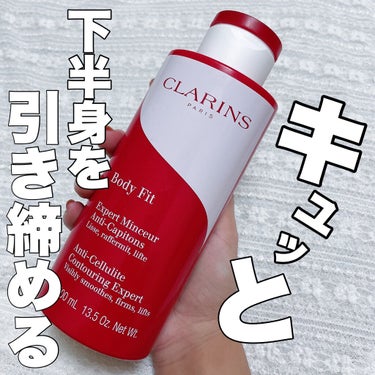 ボディ フィット/CLARINS/ボディクリームを使ったクチコミ（1枚目）