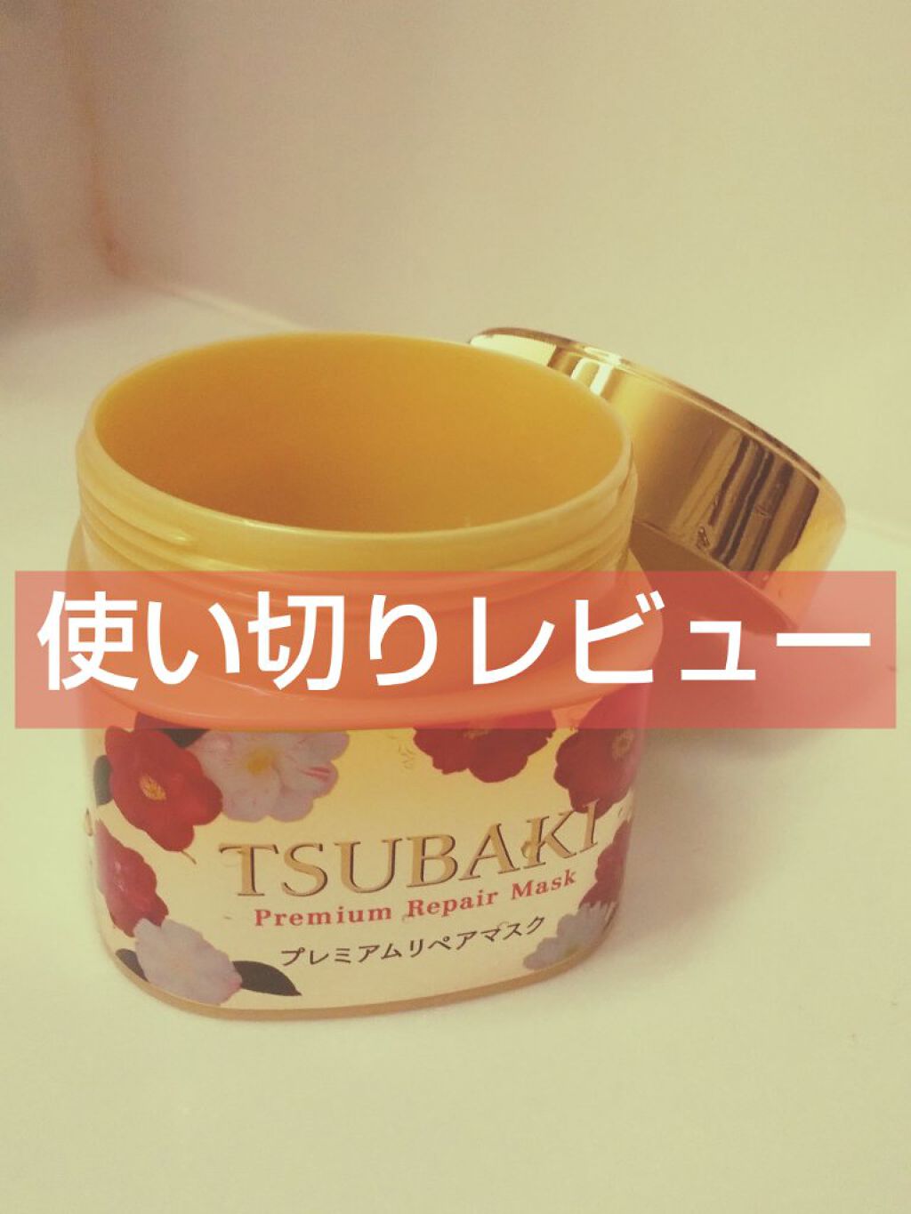 プレミアムリペアマスク（資生堂　プレミアムリペアマスク） Ｃ(限定パッケージ)/TSUBAKI/ヘアマスク・ヘアパックを使ったクチコミ（1枚目）