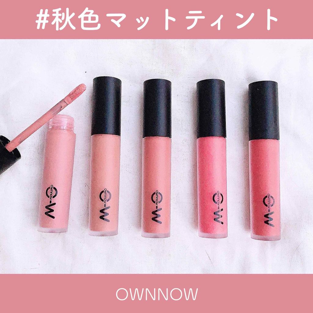 アーティスティックベルベットリップティント/OWNNOW/リップティントを使ったクチコミ（1枚目）