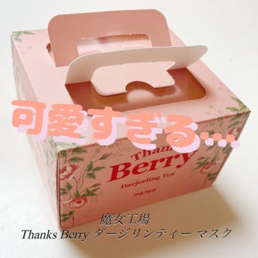 Thanks Berry ダージリンティー マスク/魔女工場/シートマスク・パックを使ったクチコミ（1枚目）