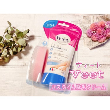 バスタイム除毛クリーム 敏感肌用 150g/Veet/除毛クリームを使ったクチコミ（1枚目）