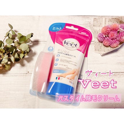 バスタイム除毛クリーム 敏感肌用/Veet/除毛クリームを使ったクチコミ(1枚目)