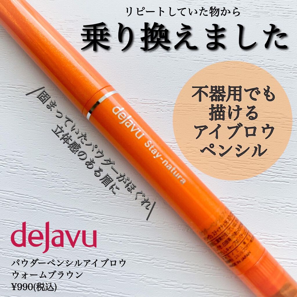パウダーペンシルアイブロウ/デジャヴュ/アイブロウペンシルを使ったクチコミ(1枚目)