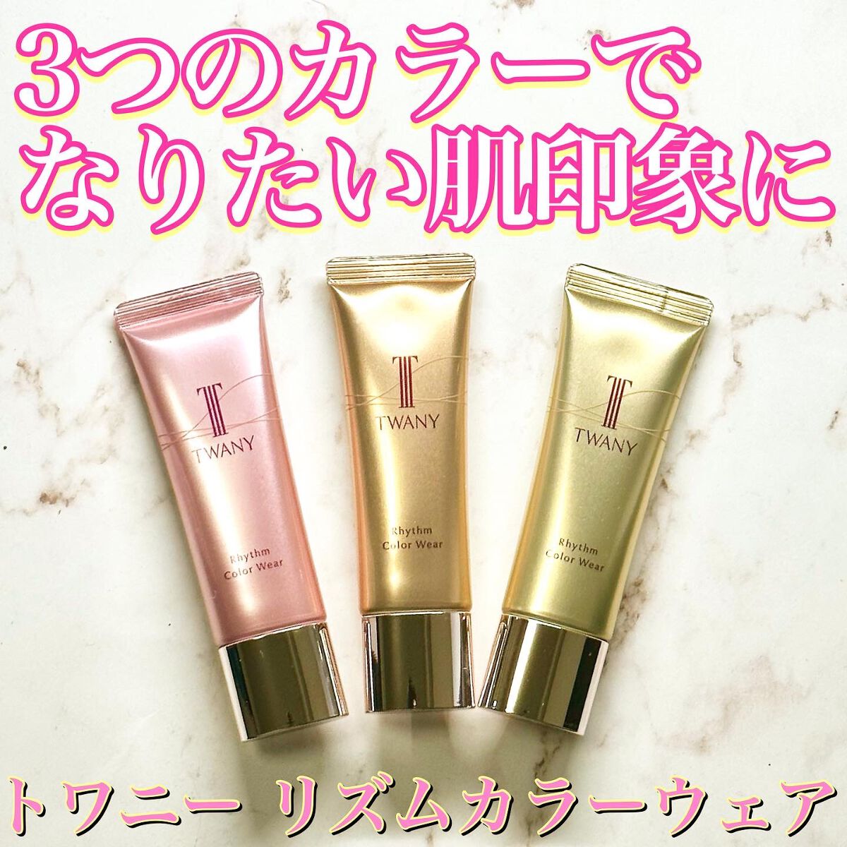 リズムカラーウェア/TWANY/化粧下地を使ったクチコミ(1枚目)