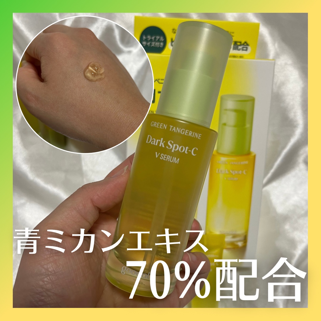 グリーンタンジェリン ビタC ダークスポットケアセラム/goodal/美容液を使ったクチコミ（1枚目）