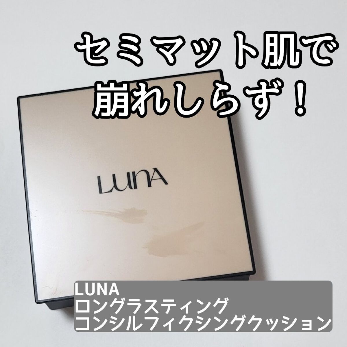 ロングラスティングコンシールフィクシングクッション /LUNA/クッションファンデーションを使ったクチコミ（1枚目）