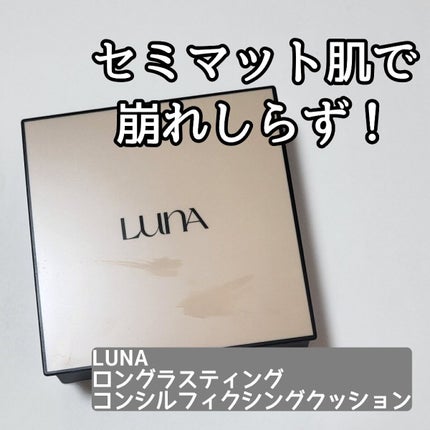 ロングラスティングコンシールフィクシングクッション /LUNA/クッションファンデーションを使ったクチコミ(1枚目)
